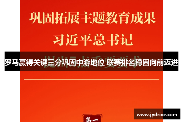 罗马赢得关键三分巩固中游地位 联赛排名稳固向前迈进