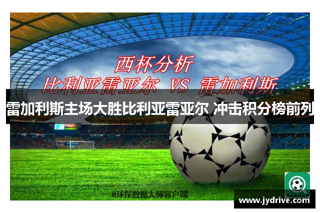 雷加利斯主场大胜比利亚雷亚尔 冲击积分榜前列