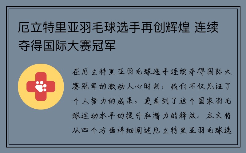 厄立特里亚羽毛球选手再创辉煌 连续夺得国际大赛冠军