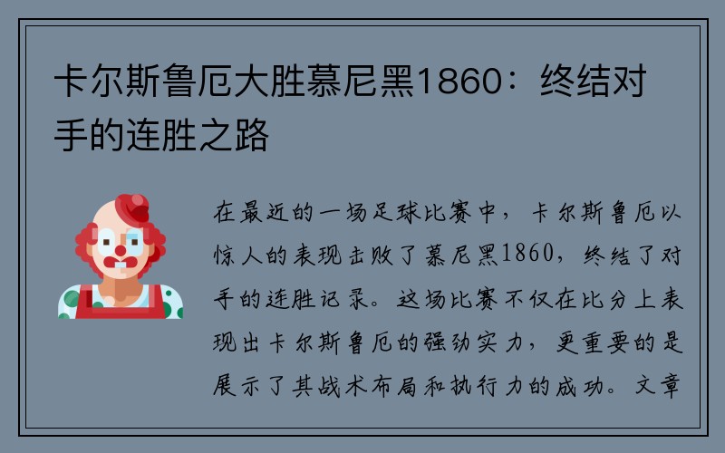 卡尔斯鲁厄大胜慕尼黑1860：终结对手的连胜之路