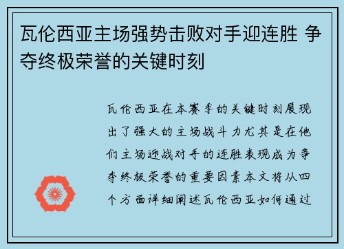 瓦伦西亚主场强势击败对手迎连胜 争夺终极荣誉的关键时刻