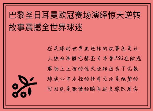 巴黎圣日耳曼欧冠赛场演绎惊天逆转故事震撼全世界球迷