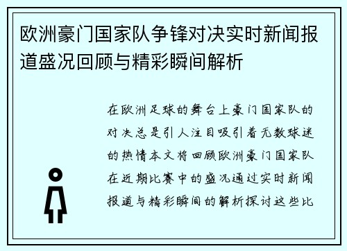 欧洲豪门国家队争锋对决实时新闻报道盛况回顾与精彩瞬间解析