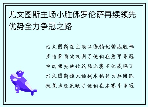 尤文图斯主场小胜佛罗伦萨再续领先优势全力争冠之路