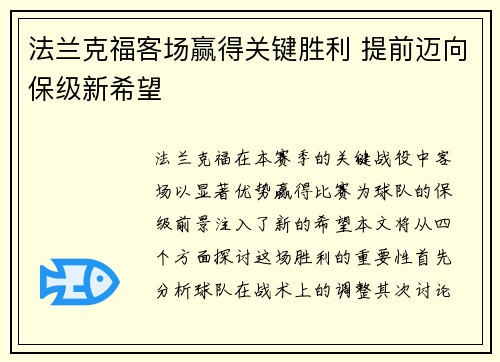 法兰克福客场赢得关键胜利 提前迈向保级新希望