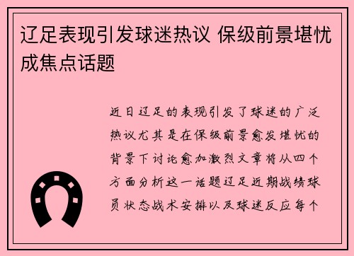 辽足表现引发球迷热议 保级前景堪忧成焦点话题