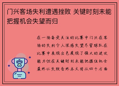 门兴客场失利遭遇挫败 关键时刻未能把握机会失望而归