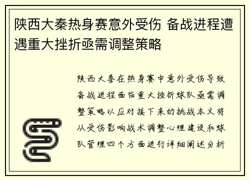 陕西大秦热身赛意外受伤 备战进程遭遇重大挫折亟需调整策略