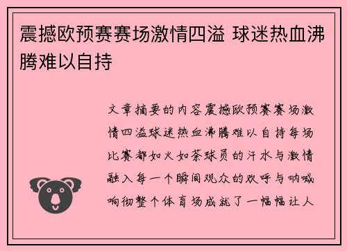 震撼欧预赛赛场激情四溢 球迷热血沸腾难以自持