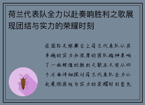 荷兰代表队全力以赴奏响胜利之歌展现团结与实力的荣耀时刻