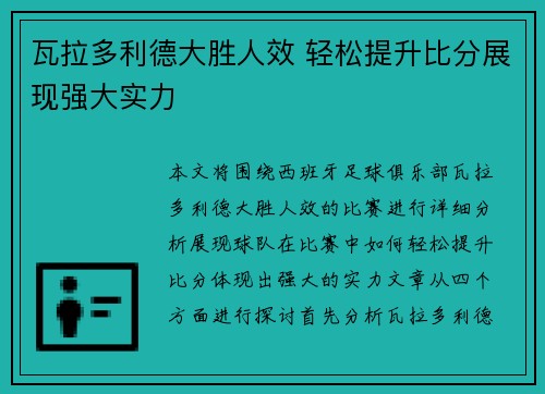 瓦拉多利德大胜人效 轻松提升比分展现强大实力