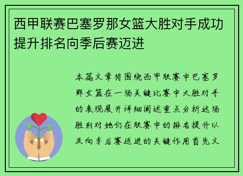 西甲联赛巴塞罗那女篮大胜对手成功提升排名向季后赛迈进