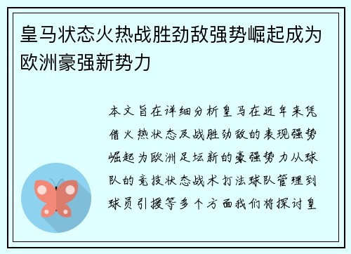 皇马状态火热战胜劲敌强势崛起成为欧洲豪强新势力