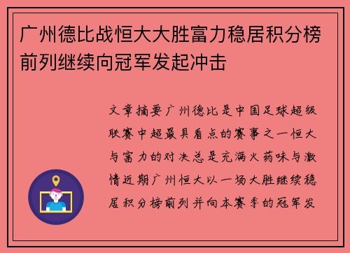 广州德比战恒大大胜富力稳居积分榜前列继续向冠军发起冲击