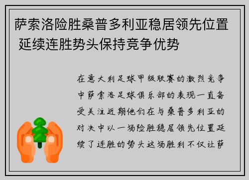 萨索洛险胜桑普多利亚稳居领先位置 延续连胜势头保持竞争优势