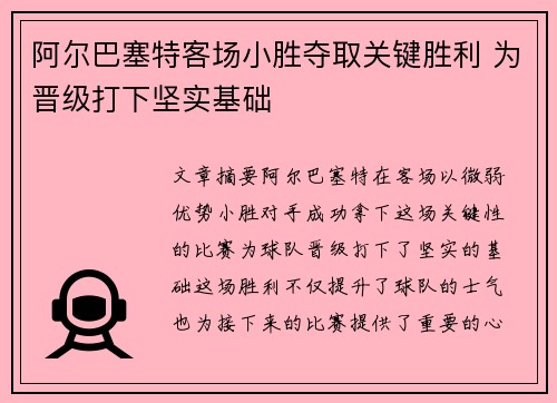 阿尔巴塞特客场小胜夺取关键胜利 为晋级打下坚实基础