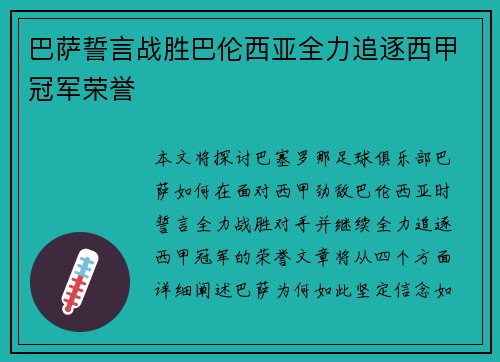 巴萨誓言战胜巴伦西亚全力追逐西甲冠军荣誉