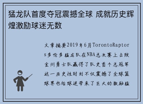 猛龙队首度夺冠震撼全球 成就历史辉煌激励球迷无数