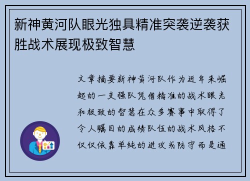 新神黄河队眼光独具精准突袭逆袭获胜战术展现极致智慧