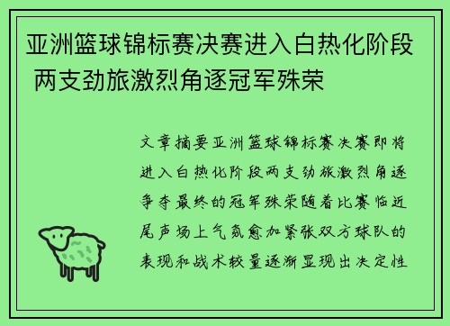 亚洲篮球锦标赛决赛进入白热化阶段 两支劲旅激烈角逐冠军殊荣