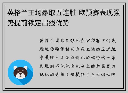 英格兰主场豪取五连胜 欧预赛表现强势提前锁定出线优势