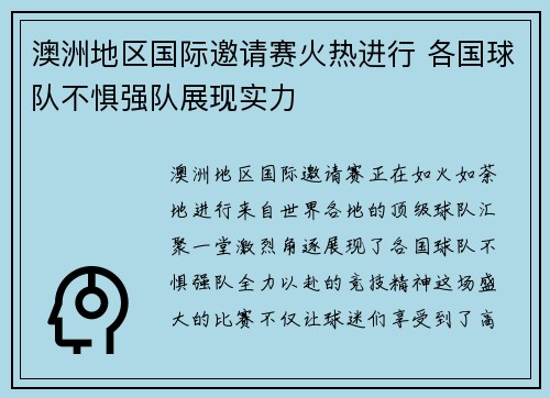 澳洲地区国际邀请赛火热进行 各国球队不惧强队展现实力