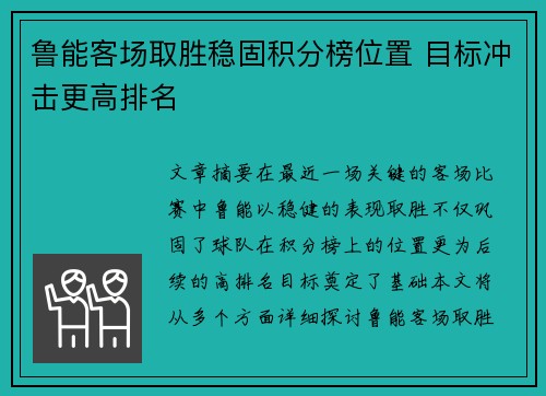 鲁能客场取胜稳固积分榜位置 目标冲击更高排名