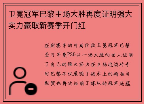 卫冕冠军巴黎主场大胜再度证明强大实力豪取新赛季开门红