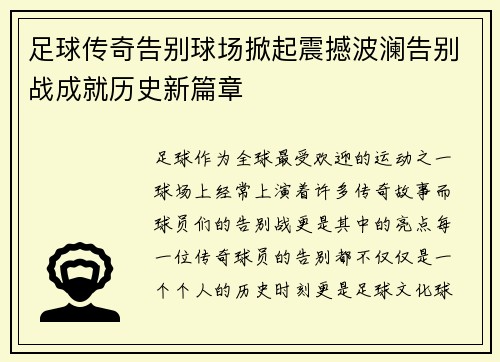 足球传奇告别球场掀起震撼波澜告别战成就历史新篇章