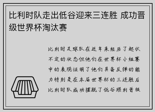 比利时队走出低谷迎来三连胜 成功晋级世界杯淘汰赛