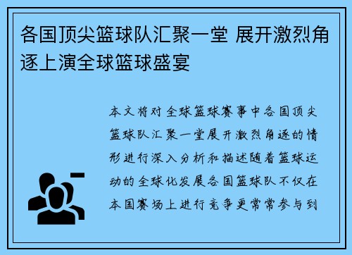 各国顶尖篮球队汇聚一堂 展开激烈角逐上演全球篮球盛宴