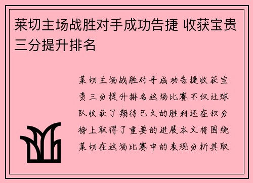 莱切主场战胜对手成功告捷 收获宝贵三分提升排名