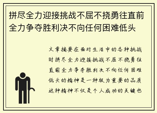 拼尽全力迎接挑战不屈不挠勇往直前全力争夺胜利决不向任何困难低头