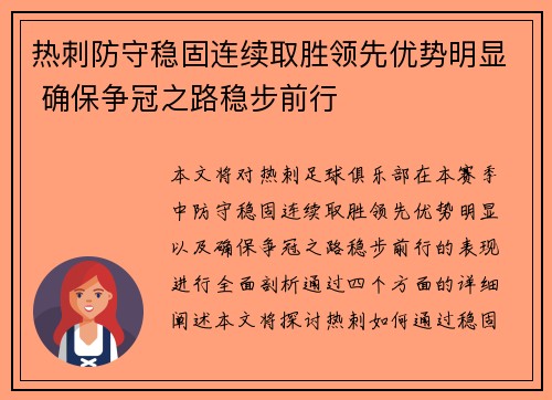 热刺防守稳固连续取胜领先优势明显 确保争冠之路稳步前行