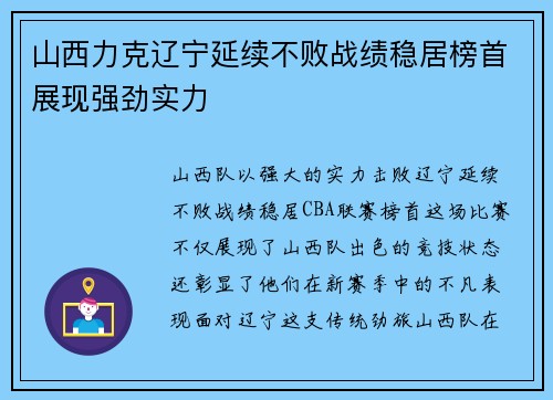 山西力克辽宁延续不败战绩稳居榜首展现强劲实力