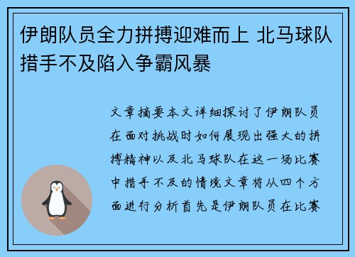 伊朗队员全力拼搏迎难而上 北马球队措手不及陷入争霸风暴