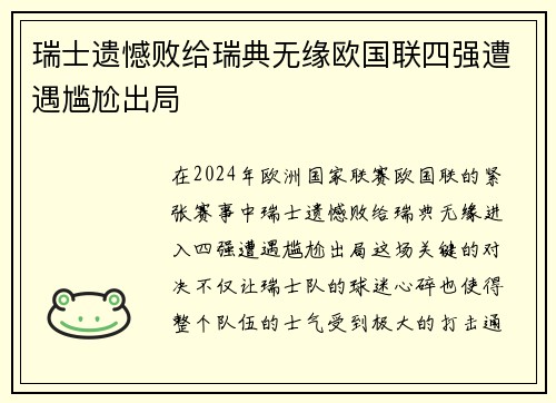 瑞士遗憾败给瑞典无缘欧国联四强遭遇尴尬出局