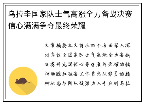 乌拉圭国家队士气高涨全力备战决赛信心满满争夺最终荣耀