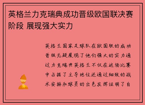 英格兰力克瑞典成功晋级欧国联决赛阶段 展现强大实力