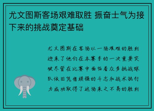 尤文图斯客场艰难取胜 振奋士气为接下来的挑战奠定基础