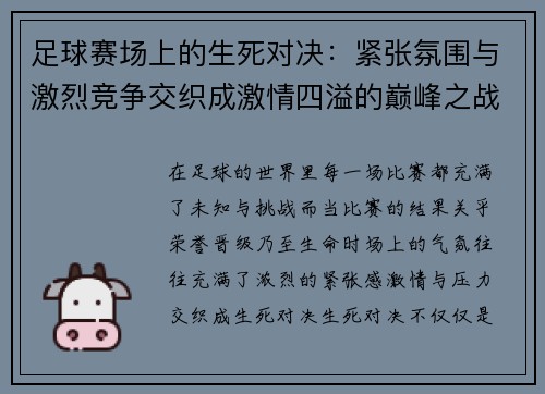 足球赛场上的生死对决：紧张氛围与激烈竞争交织成激情四溢的巅峰之战