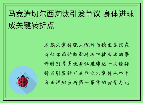 马竞遭切尔西淘汰引发争议 身体进球成关键转折点