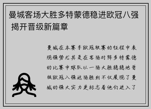 曼城客场大胜多特蒙德稳进欧冠八强 揭开晋级新篇章