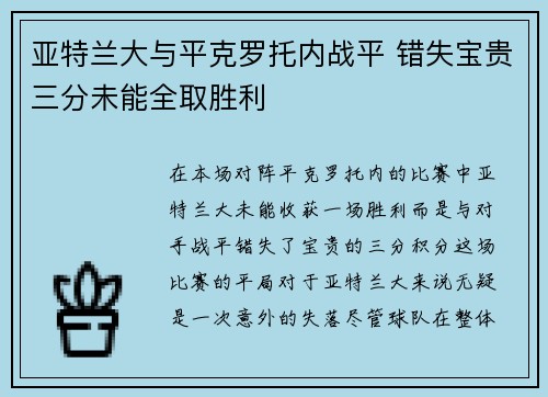 亚特兰大与平克罗托内战平 错失宝贵三分未能全取胜利