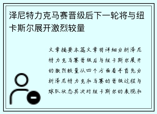 泽尼特力克马赛晋级后下一轮将与纽卡斯尔展开激烈较量