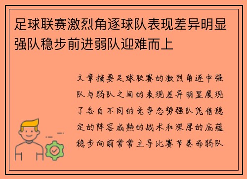 足球联赛激烈角逐球队表现差异明显强队稳步前进弱队迎难而上