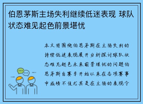 伯恩茅斯主场失利继续低迷表现 球队状态难见起色前景堪忧