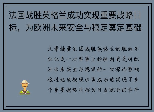 法国战胜英格兰成功实现重要战略目标，为欧洲未来安全与稳定奠定基础