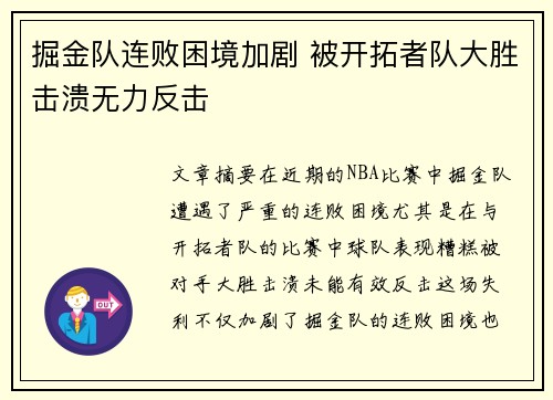 掘金队连败困境加剧 被开拓者队大胜击溃无力反击