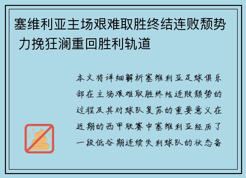 塞维利亚主场艰难取胜终结连败颓势 力挽狂澜重回胜利轨道